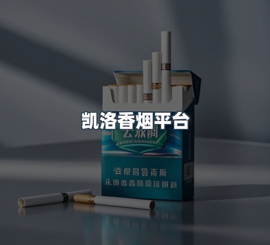 关于凯洛香烟平台